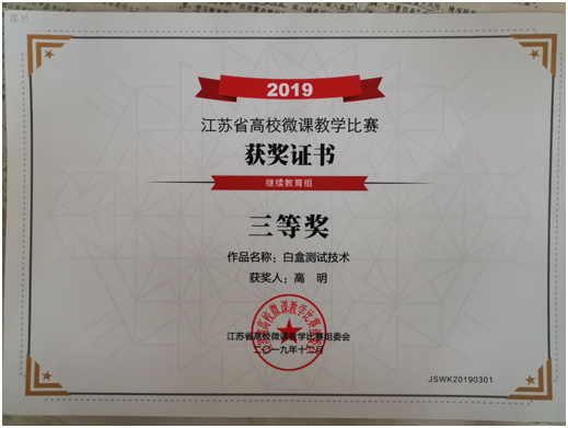 喜報(bào)：高明老師在2019年全省高等學(xué)校微課教學(xué)比賽中獲獎(jiǎng)