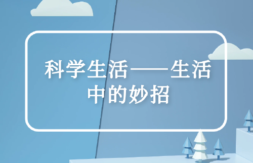 科學(xué)生活——生活中的妙招